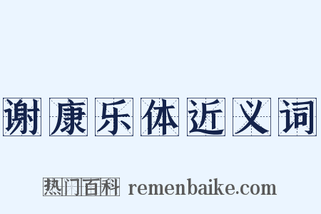 谢康乐体近义词是什么意思的图片